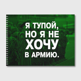 Альбом для рисования с принтом Я тупой я не хочу в армию в Петрозаводске, 100% бумага
 | матовая бумага, плотность 200 мг. | армия | мем | отчисление | призыв | прикол | прикольная тетрадь