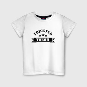 Детская футболка хлопок с принтом Горжусь тобой в Петрозаводске, 100% хлопок | круглый вырез горловины, полуприлегающий силуэт, длина до линии бедер | армия | арт | гордость | горжусь тобой | звезда | звёзды | мужчинам | надпись | парням | текст