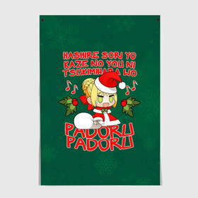 Постер с принтом New Year padoru в Петрозаводске, 100% бумага
 | бумага, плотность 150 мг. Матовая, но за счет высокого коэффициента гладкости имеет небольшой блеск и дает на свету блики, но в отличии от глянцевой бумаги не покрыта лаком | anime | christmas | fate | marry christmas | new year | padoru | padoru padoru | saber | saber dance | аниме | зима | новогодний свитер | новый год | падору | падору падору | санта | свитер | свитер с оленями | сейбер | сейбер санта