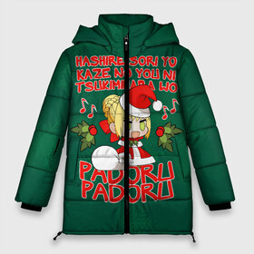 Женская зимняя куртка 3D с принтом Fate - Padoru в Петрозаводске, верх — 100% полиэстер; подкладка — 100% полиэстер; утеплитель — 100% полиэстер | длина ниже бедра, силуэт Оверсайз. Есть воротник-стойка, отстегивающийся капюшон и ветрозащитная планка. 

Боковые карманы с листочкой на кнопках и внутренний карман на молнии | anime | christmas | fate | marry christmas | new year | padoru | padoru padoru | saber | saber dance | аниме | зима | новогодний свитер | новый год | падору | падору падору | санта | свитер | свитер с оленями | сейбер | сейбер санта