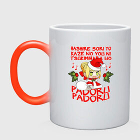 Кружка хамелеон с принтом Saber - Padoru padoru в Петрозаводске, керамика | меняет цвет при нагревании, емкость 330 мл | Тематика изображения на принте: anime | christmas | fate | marry christmas | new year | padoru | padoru padoru | saber | saber dance | аниме | зима | мем | новогодний свитер | новый год | падору | падору падору | санта | свитер | свитер с оленями | сейбер | сейбер санта