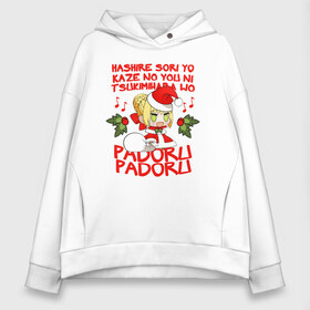 Женское худи Oversize хлопок с принтом Saber - Padoru padoru в Петрозаводске, френч-терри — 70% хлопок, 30% полиэстер. Мягкий теплый начес внутри —100% хлопок | боковые карманы, эластичные манжеты и нижняя кромка, капюшон на магнитной кнопке | Тематика изображения на принте: anime | christmas | fate | marry christmas | new year | padoru | padoru padoru | saber | saber dance | аниме | зима | мем | новогодний свитер | новый год | падору | падору падору | санта | свитер | свитер с оленями | сейбер | сейбер санта