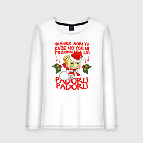 Женский лонгслив хлопок с принтом Saber - Padoru padoru в Петрозаводске, 100% хлопок |  | anime | christmas | fate | marry christmas | new year | padoru | padoru padoru | saber | saber dance | аниме | зима | мем | новогодний свитер | новый год | падору | падору падору | санта | свитер | свитер с оленями | сейбер | сейбер санта