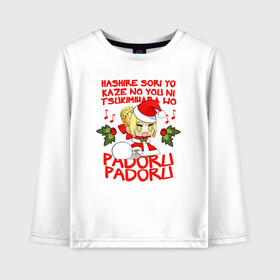 Детский лонгслив хлопок с принтом Saber - Padoru padoru в Петрозаводске, 100% хлопок | круглый вырез горловины, полуприлегающий силуэт, длина до линии бедер | Тематика изображения на принте: anime | christmas | fate | marry christmas | new year | padoru | padoru padoru | saber | saber dance | аниме | зима | мем | новогодний свитер | новый год | падору | падору падору | санта | свитер | свитер с оленями | сейбер | сейбер санта