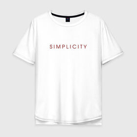 Мужская футболка хлопок Oversize с принтом SIMPLICITY в Петрозаводске, 100% хлопок | свободный крой, круглый ворот, “спинка” длиннее передней части | Тематика изображения на принте: simplicity | надпись | несложность | нетрудность | простота
