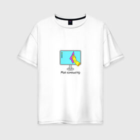 Женская футболка хлопок Oversize с принтом Мой компьютер в Петрозаводске, 100% хлопок | свободный крой, круглый ворот, спущенный рукав, длина до линии бедер
 | mem | комп | компьютер | мем | пк | прикол | смешная картинка | уборка | юмор