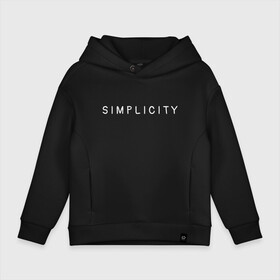 Детское худи Oversize хлопок с принтом SIMPLICITY в Петрозаводске, френч-терри — 70% хлопок, 30% полиэстер. Мягкий теплый начес внутри —100% хлопок | боковые карманы, эластичные манжеты и нижняя кромка, капюшон на магнитной кнопке | simplicity | надпись | несложность | нетрудность | простота