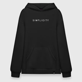 Худи SuperOversize хлопок с принтом SIMPLICITY в Петрозаводске, 70% хлопок, 30% полиэстер, мягкий начес внутри | карман-кенгуру, эластичная резинка на манжетах и по нижней кромке, двухслойный капюшон
 | simplicity | надпись | несложность | нетрудность | простота