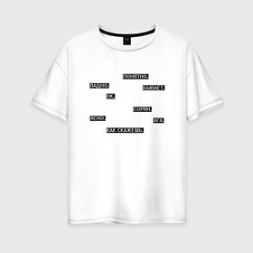 Женская футболка хлопок Oversize с принтом Молчаливые ответы в Петрозаводске, 100% хлопок | свободный крой, круглый ворот, спущенный рукав, длина до линии бедер
 | арт | белый | надоевшим | надоели | надоело | ответ | ответы | слова | текст | чёрный