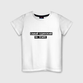 Детская футболка хлопок с принтом Самый одинокий в Петрозаводске, 100% хлопок | круглый вырез горловины, полуприлегающий силуэт, длина до линии бедер | арт | белый | одинокий | одинокий человек | одиноко | подросткам | подростковое | подросток | текст | цитата | чёрный