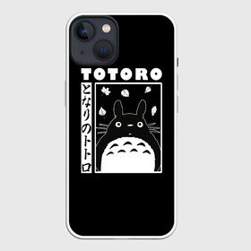 Чехол для iPhone 13 с принтом Мой сосед Тоторо в Петрозаводске,  |  | hayao | miyazaki | tonari | totoro | ведьмина | дзидзи | доставки | дух | енот | замок | кавай | кики | кот | леса | милый | миядзаки | мой | мононоке | призраками | природа | служба | сосед | толстый | тоторо | унесенные