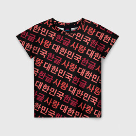 Детская футболка 3D с принтом Корейский Хангыль в Петрозаводске, 100% гипоаллергенный полиэфир | прямой крой, круглый вырез горловины, длина до линии бедер, чуть спущенное плечо, ткань немного тянется | anime | art | bts | fashion | hangul | k pop | korea | korean | music | pop | south | style | symbol | аниме | арт | бтс | буквы | группа | иероглиф | иероглифы | к поп | кей поп | корегыль | корея | мода | музыка | письменность | символы | 