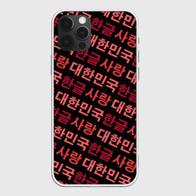 Чехол для iPhone 12 Pro Max с принтом Корейский Хангыль в Петрозаводске, Силикон |  | anime | art | bts | fashion | hangul | k pop | korea | korean | music | pop | south | style | symbol | аниме | арт | бтс | буквы | группа | иероглиф | иероглифы | к поп | кей поп | корегыль | корея | мода | музыка | письменность | символы | 