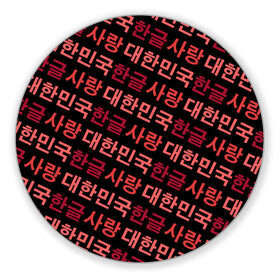 Коврик для мышки круглый с принтом Корейский Хангыль в Петрозаводске, резина и полиэстер | круглая форма, изображение наносится на всю лицевую часть | anime | art | bts | fashion | hangul | k pop | korea | korean | music | pop | south | style | symbol | аниме | арт | бтс | буквы | группа | иероглиф | иероглифы | к поп | кей поп | корегыль | корея | мода | музыка | письменность | символы | 