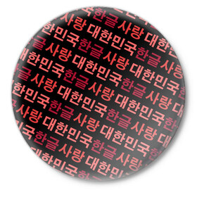 Значок с принтом Корейский Хангыль в Петрозаводске,  металл | круглая форма, металлическая застежка в виде булавки | anime | art | bts | fashion | hangul | k pop | korea | korean | music | pop | south | style | symbol | аниме | арт | бтс | буквы | группа | иероглиф | иероглифы | к поп | кей поп | корегыль | корея | мода | музыка | письменность | символы | 