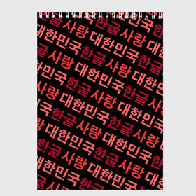 Скетчбук с принтом Корейский Хангыль в Петрозаводске, 100% бумага
 | 48 листов, плотность листов — 100 г/м2, плотность картонной обложки — 250 г/м2. Листы скреплены сверху удобной пружинной спиралью | anime | art | bts | fashion | hangul | k pop | korea | korean | music | pop | south | style | symbol | аниме | арт | бтс | буквы | группа | иероглиф | иероглифы | к поп | кей поп | корегыль | корея | мода | музыка | письменность | символы | 