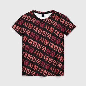 Женская футболка 3D с принтом Корейский Хангыль в Петрозаводске, 100% полиэфир ( синтетическое хлопкоподобное полотно) | прямой крой, круглый вырез горловины, длина до линии бедер | anime | art | bts | fashion | hangul | k pop | korea | korean | music | pop | south | style | symbol | аниме | арт | бтс | буквы | группа | иероглиф | иероглифы | к поп | кей поп | корегыль | корея | мода | музыка | письменность | символы | 