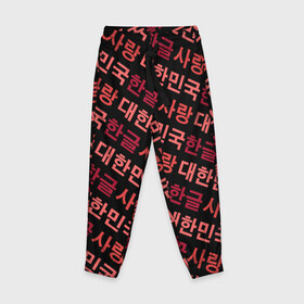 Детские брюки 3D с принтом Корейский Хангыль в Петрозаводске, 100% полиэстер | манжеты по низу, эластичный пояс регулируется шнурком, по бокам два кармана без застежек, внутренняя часть кармана из мелкой сетки | anime | art | bts | fashion | hangul | k pop | korea | korean | music | pop | south | style | symbol | аниме | арт | бтс | буквы | группа | иероглиф | иероглифы | к поп | кей поп | корегыль | корея | мода | музыка | письменность | символы | 