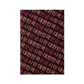 Обложка для паспорта матовая кожа с принтом Корейский Хангыль в Петрозаводске, натуральная матовая кожа | размер 19,3 х 13,7 см; прозрачные пластиковые крепления | anime | art | bts | fashion | hangul | k pop | korea | korean | music | pop | south | style | symbol | аниме | арт | бтс | буквы | группа | иероглиф | иероглифы | к поп | кей поп | корегыль | корея | мода | музыка | письменность | символы | 