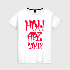 Женская футболка хлопок с принтом Как твои дела? в Петрозаводске, 100% хлопок | прямой крой, круглый вырез горловины, длина до линии бедер, слегка спущенное плечо | 