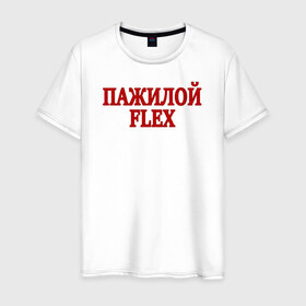 Мужская футболка хлопок с принтом Пажилой флекс в Петрозаводске, 100% хлопок | прямой крой, круглый вырез горловины, длина до линии бедер, слегка спущенное плечо. | flex | lix | lixxx | tvich | twitch | блогер | дмитрий ликс | ликс | пажилой флекс | пожилой стример | стример | твич | флекс | фрик сквад | ютуб | ютубер