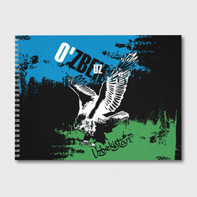 Альбом для рисования с принтом Узбекистан в Петрозаводске, 100% бумага
 | матовая бумага, плотность 200 мг. | eagle | flag | raster | republic | uzbekistan | орел | растр | республика | узбекистан | флаг