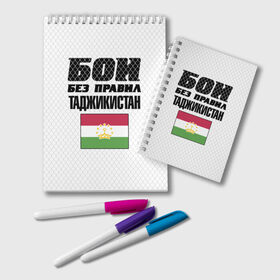 Блокнот с принтом Бои без правил. Таджикистан в Петрозаводске, 100% бумага | 48 листов, плотность листов — 60 г/м2, плотность картонной обложки — 250 г/м2. Листы скреплены удобной пружинной спиралью. Цвет линий — светло-серый
 | fights without rules | flag | martial arts | mixed martial arts | mma | sports | tajikistan | ufc | боевые искусства | бои без правил | смешанные единоборства | спорт | таджикистан | флаг