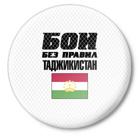 Значок с принтом Бои без правил. Таджикистан в Петрозаводске,  металл | круглая форма, металлическая застежка в виде булавки | fights without rules | flag | martial arts | mixed martial arts | mma | sports | tajikistan | ufc | боевые искусства | бои без правил | смешанные единоборства | спорт | таджикистан | флаг