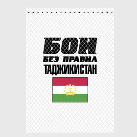 Скетчбук с принтом Бои без правил. Таджикистан в Петрозаводске, 100% бумага
 | 48 листов, плотность листов — 100 г/м2, плотность картонной обложки — 250 г/м2. Листы скреплены сверху удобной пружинной спиралью | fights without rules | flag | martial arts | mixed martial arts | mma | sports | tajikistan | ufc | боевые искусства | бои без правил | смешанные единоборства | спорт | таджикистан | флаг