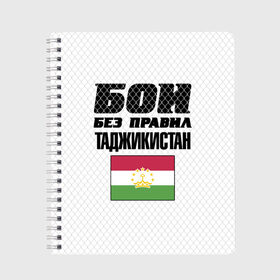 Тетрадь с принтом Бои без правил. Таджикистан в Петрозаводске, 100% бумага | 48 листов, плотность листов — 60 г/м2, плотность картонной обложки — 250 г/м2. Листы скреплены сбоку удобной пружинной спиралью. Уголки страниц и обложки скругленные. Цвет линий — светло-серый
 | Тематика изображения на принте: fights without rules | flag | martial arts | mixed martial arts | mma | sports | tajikistan | ufc | боевые искусства | бои без правил | смешанные единоборства | спорт | таджикистан | флаг