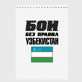 Скетчбук с принтом Бои без правил. Узбекистан в Петрозаводске, 100% бумага
 | 48 листов, плотность листов — 100 г/м2, плотность картонной обложки — 250 г/м2. Листы скреплены сверху удобной пружинной спиралью | Тематика изображения на принте: 