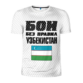 Мужская футболка 3D спортивная с принтом Бои без правил. Узбекистан в Петрозаводске, 100% полиэстер с улучшенными характеристиками | приталенный силуэт, круглая горловина, широкие плечи, сужается к линии бедра | 