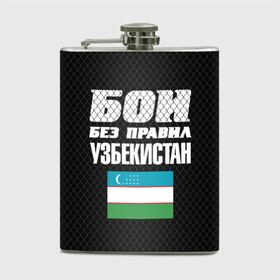 Фляга с принтом Бои без правил. Узбекистан в Петрозаводске, металлический корпус | емкость 0,22 л, размер 125 х 94 мм. Виниловая наклейка запечатывается полностью | Тематика изображения на принте: fights without rules | flag | martial arts | mixed martial arts | mma | sports | ufc | uzbekistan | боевые искусства | бои без правил | смешанные единоборства | спорт | узбекистан | флаг