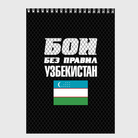 Скетчбук с принтом Бои без правил Узбекистан в Петрозаводске, 100% бумага
 | 48 листов, плотность листов — 100 г/м2, плотность картонной обложки — 250 г/м2. Листы скреплены сверху удобной пружинной спиралью | Тематика изображения на принте: fights without rules | flag | martial arts | mixed martial arts | mma | sports | ufc | uzbekistan | боевые искусства | бои без правил | смешанные единоборства | спорт | узбекистан | флаг