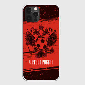 Чехол для iPhone 12 Pro Max с принтом ФУТБОЛ РОССИЯ Russia в Петрозаводске, Силикон |  | football | russia | sport | арсенал | ахмат | герб | динамо | зенит | краснодар | локомотив | россии | российский | россия | ростов | ротор | рубин | русский | сборная | символ | союз | спартак | спорт | форма