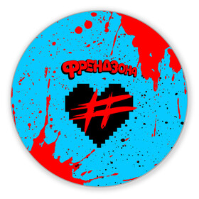 Коврик для мышки круглый с принтом ФРЕНДЗОНА в Петрозаводске, резина и полиэстер | круглая форма, изображение наносится на всю лицевую часть | baby | friend | friendzone | logo | maybe | music | pop | punk | rock | zone | бойчик | бэйби | группа | зона | лого | логотип | музыка | мэйби | панк | поп | рок | рэп | сердечко | сердце | символ | символы | ска | френд | френдзона