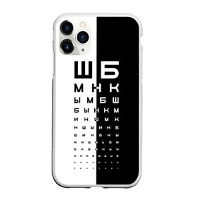 Чехол для iPhone 11 Pro Max матовый с принтом ДОСКА ОФТАЛЬМОЛОГА. в Петрозаводске, Силикон |  | world sight day | воз | всемирная организация здравохранения | всемирный день зрения | доска офтальмолога | зрение | мем | окулист | офтальмолог