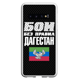 Чехол для Samsung Galaxy S10 с принтом Бои без правил. Дагестан в Петрозаводске, Силикон | Область печати: задняя сторона чехла, без боковых панелей | Тематика изображения на принте: 