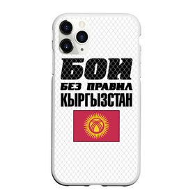 Чехол для iPhone 11 Pro матовый с принтом Бои без правил Кыргызстан в Петрозаводске, Силикон |  | Тематика изображения на принте: fights without rules | flag | kyrgyzstan | martial arts | mixed martial arts | mma | sports | ufc | боевые искусства | бои без правил | кыргызстан | смешанные единоборства | спорт | флаг