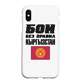 Чехол для iPhone XS Max матовый с принтом Бои без правил Кыргызстан в Петрозаводске, Силикон | Область печати: задняя сторона чехла, без боковых панелей | fights without rules | flag | kyrgyzstan | martial arts | mixed martial arts | mma | sports | ufc | боевые искусства | бои без правил | кыргызстан | смешанные единоборства | спорт | флаг