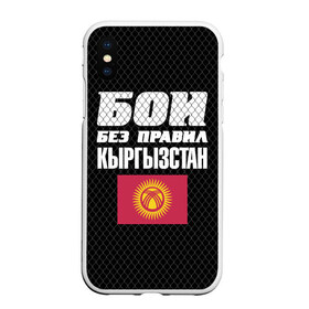 Чехол для iPhone XS Max матовый с принтом Бои без правил Кыргызстан в Петрозаводске, Силикон | Область печати: задняя сторона чехла, без боковых панелей | fights without rules | flag | kyrgyzstan | martial arts | mixed martial arts | mma | sports | ufc | боевые искусства | бои без правил | кыргызстан | смешанные единоборства | спорт | флаг