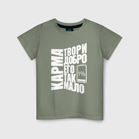 Детская футболка хлопок с принтом Твори Добро в Петрозаводске, 100% хлопок | круглый вырез горловины, полуприлегающий силуэт, длина до линии бедер | 1 | karma | добро | карма | малодобра | творидобро