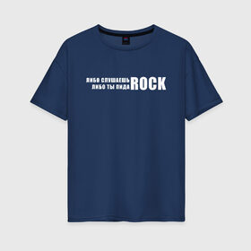 Женская футболка хлопок Oversize с принтом ROCK в Петрозаводске, 100% хлопок | свободный крой, круглый ворот, спущенный рукав, длина до линии бедер
 | Тематика изображения на принте: rock | либо слушаешь rock | либо слушаешь рок | либо ты | либо ты пидоrock | пидо rock | пидоrock | рок | слушаешь рок