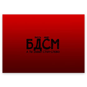 Поздравительная открытка с принтом весь мир бдсм в Петрозаводске, 100% бумага | плотность бумаги 280 г/м2, матовая, на обратной стороне линовка и место для марки
 | градиент | жизнь | красный | метафора | мир | надпись | стоп слово
