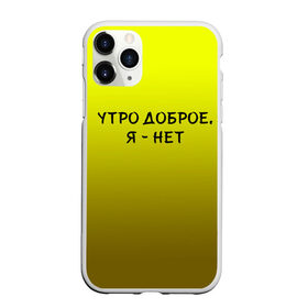 Чехол для iPhone 11 Pro матовый с принтом утро доброе я нет в Петрозаводске, Силикон |  | доброта | надпись | настроение | правда жизни | предупреждение | сова | утро | честно