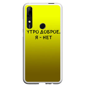 Чехол для Honor P Smart Z с принтом утро доброе я нет в Петрозаводске, Силикон | Область печати: задняя сторона чехла, без боковых панелей | Тематика изображения на принте: доброта | надпись | настроение | правда жизни | предупреждение | сова | утро | честно