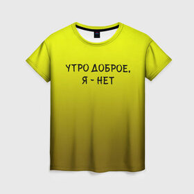 Женская футболка 3D с принтом утро доброе я нет в Петрозаводске, 100% полиэфир ( синтетическое хлопкоподобное полотно) | прямой крой, круглый вырез горловины, длина до линии бедер | доброта | надпись | настроение | правда жизни | предупреждение | сова | утро | честно