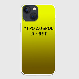 Чехол для iPhone 13 mini с принтом утро доброе я нет в Петрозаводске,  |  | Тематика изображения на принте: доброта | надпись | настроение | правда жизни | предупреждение | сова | утро | честно