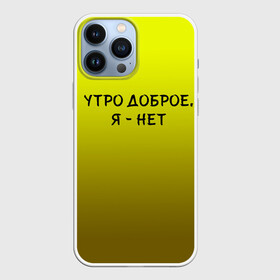 Чехол для iPhone 13 Pro Max с принтом утро доброе я нет в Петрозаводске,  |  | Тематика изображения на принте: доброта | надпись | настроение | правда жизни | предупреждение | сова | утро | честно