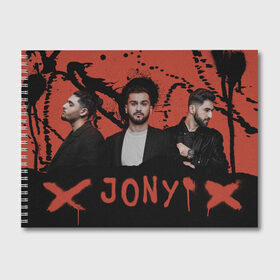 Альбом для рисования с принтом Jony в Петрозаводске, 100% бумага
 | матовая бумага, плотность 200 мг. | jony | pop | музыка | поп | русская музыка | ты беспощадна
